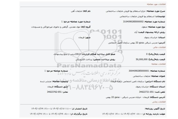 مزایده، استعلام بها فروش ضایعات ساختمانی