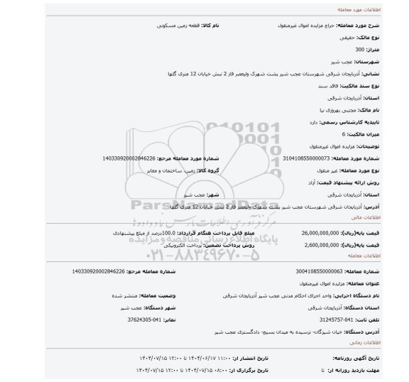مزایده، مزایده اموال غیرمنقول