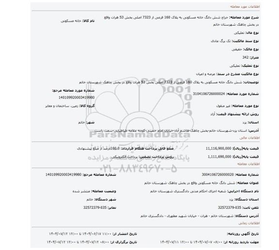 مزایده، شش دانگ خانه مسکونی به پلاک 160 فرعی از 7323 اصلی بخش 53 هرات واقع در بخش چاهک شهرستان خاتم