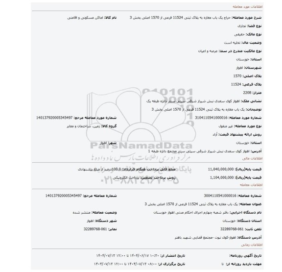 مزایده، یک باب مغازه به پلاک ثبتی 11524 فرعی از 1570 اصلی بخش 3