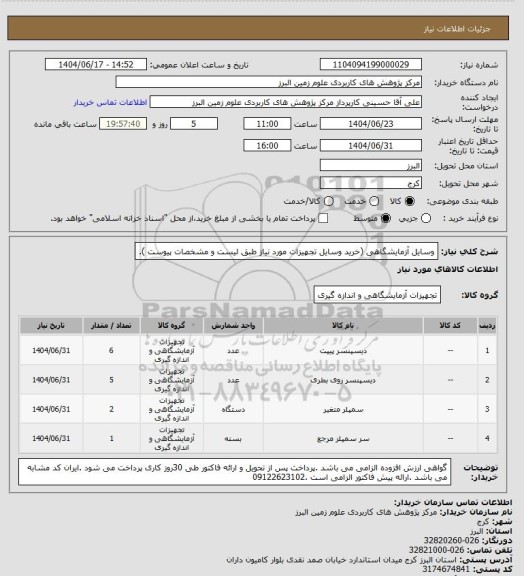 استعلام وسایل آزمایشگاهی (خرید وسایل تجهیزات مورد نیاز طبق لیست و مشخصات پیوست ).