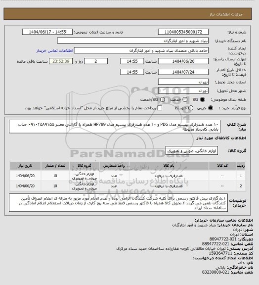 استعلام ۱۰ عدد هندزفری بیسیم مدل PD6 و ۱۰ عدد هندزفری بیسیم مدل HP789 همراه با گارانتی معتبر
۰۹۱۰۴۵۸۹۱۵۵ جناب بابایی کارپرداز مربوطه