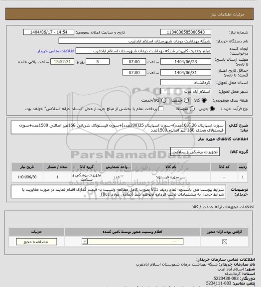 استعلام سوزن اسپاینال 26 (100عدد)+سوزن اسپاینال 25(200عدد)+سوزن فیستولای شریانی 16Gغیر اصالتی 1500عدد+سوزن فیستولای وریدی 16G غیر اصالتی1500عدد