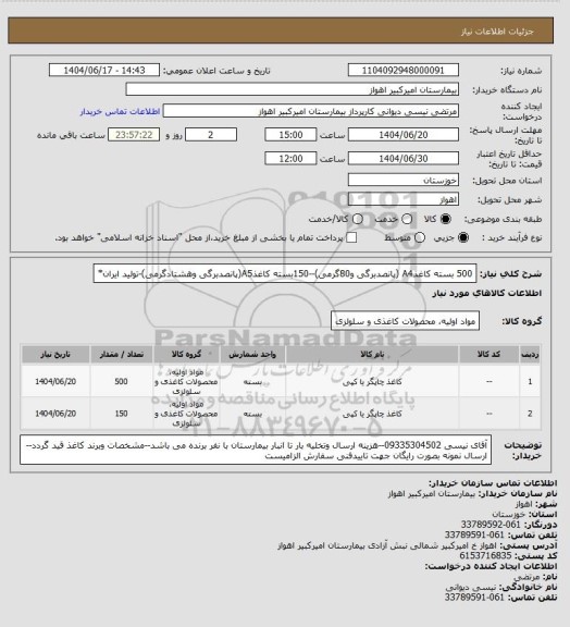استعلام 500 بسته کاغذA4 (پانصدبرگی و80گرمی)--150بسته کاغذA5(پانصدبرگی وهشتادگرمی)-تولید ایران*