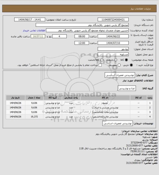 استعلام نوشیدنی تعمیرات اساسی