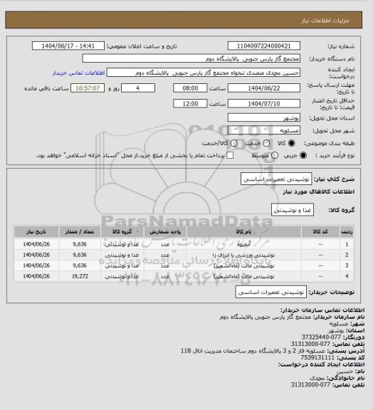 استعلام نوشیدنی تعمیرات اساسی