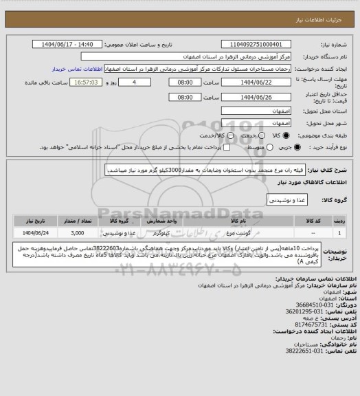 استعلام فیله ران مرغ منجمد بدون استخوان وضایعات به مقدار3000کیلو گرم مورد نیاز میباشد.