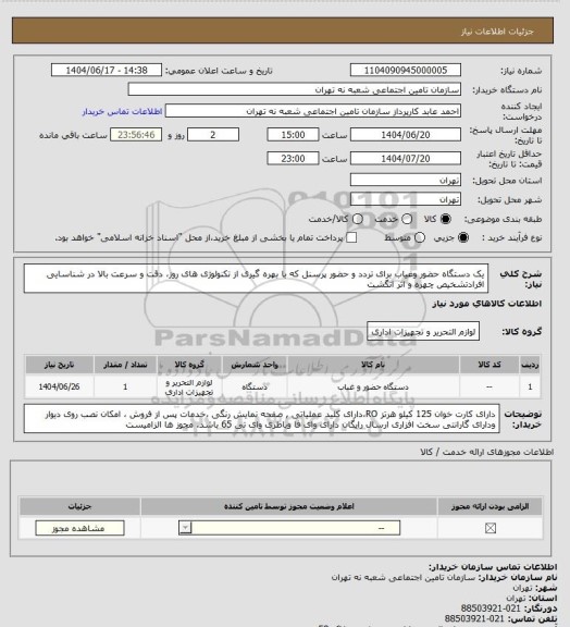 استعلام یک دستگاه حضور وغیاب برای تردد و حضور پرسنل که با بهره گیری از تکنولوژی های روز، دقت و سرعت بالا  در شناسایی افرادتشخیص چهره و اثر انگشت
