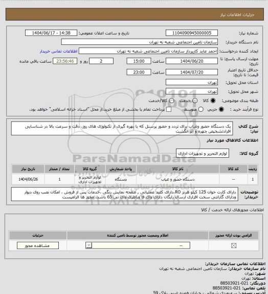 استعلام یک دستگاه حضور وغیاب برای تردد و حضور پرسنل که با بهره گیری از تکنولوژی های روز، دقت و سرعت بالا  در شناسایی افرادتشخیص چهره و اثر انگشت