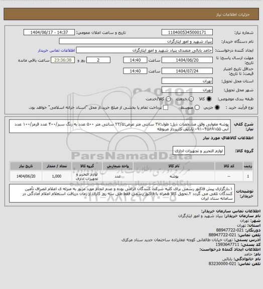 استعلام پوشه مقوایی وفق مشخصات ذیل:
طول:۳۷ سانتی متر
عرض:۲۳/۵ سانتی متر
۵۰۰ عدد به رنگ سبز/۴۰۰ عدد قرمز/۱۰۰ عدد آبی
۰۹۱۰۴۵۸۹۱۵۵ بابایی کارپرداز مربوطه