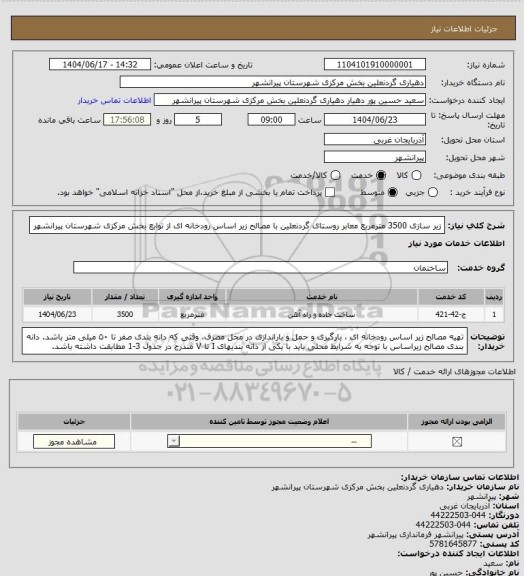 استعلام زیر سازی 3500 مترمربع معابر روستای گردنعلین با مصالح زیر اساس رودخانه ای از توابع بخش مرکزی شهرستان پیرانشهر