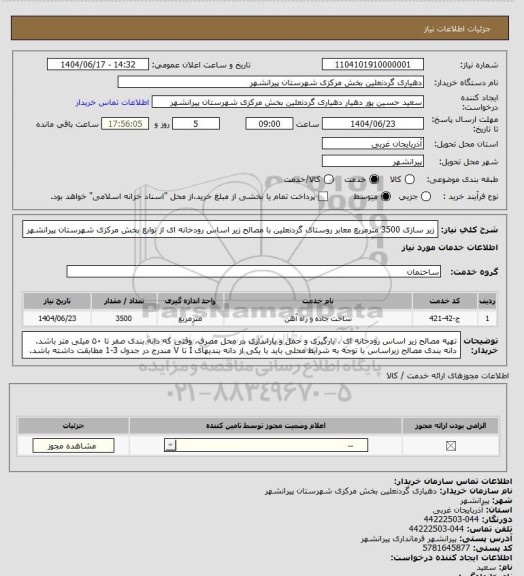 استعلام زیر سازی 3500 مترمربع معابر روستای گردنعلین با مصالح زیر اساس رودخانه ای از توابع بخش مرکزی شهرستان پیرانشهر