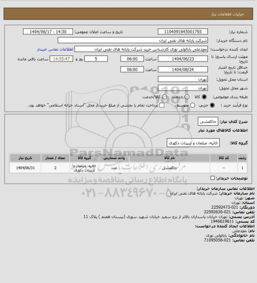 استعلام جاکفشی
