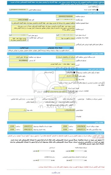 مناقصه، مناقصه عمومی یک مرحله ای تجدید پروژه حفر ، لوله گذاری و آزمایش پمپاژ یک حلقه گمانه اکتشافی چاه آب شرب روستای حصارعیسی شهرستان جاجرم به روش دورانی مطاب