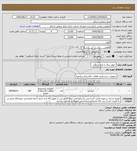 استعلام جوهر نمک یا مایع جرمگیر .