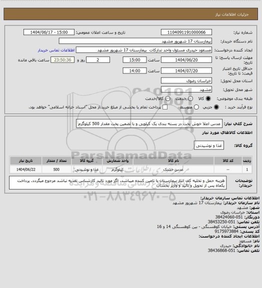 استعلام عدس اعلا خوش پخت در بسته بندی یک کیلویی و با تضمین پخت مقدار 500 کیلوگرم