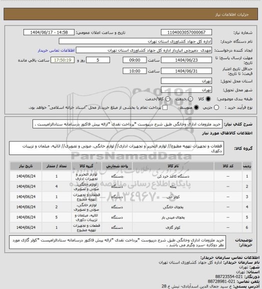استعلام خرید ملزومات اداری وخانگی طبق شرح درپیوست *پرداخت نقدی *ارائه پیش فاکتور درسامانه ستادالزامیست .