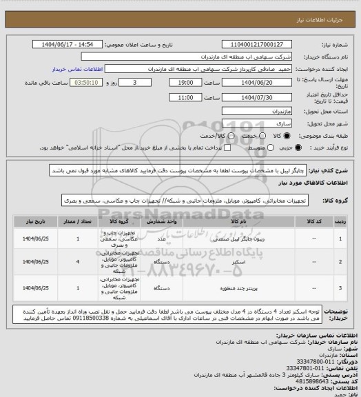 استعلام چاپگر لیبل با مشخصات پیوست
لطفا به مشخصات پیوست دقت فرمایید کالاهای مشابه مورد قبول نمی باشد