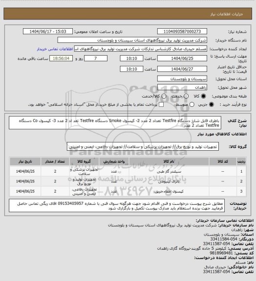 استعلام باطری قابل شارژ دستگاه Testfire تعداد 2 عدد     2- کپسول Smoke دستگاه Testfire تعد اد  2 عدد 3- کپسول Co دستگاه Testfire تعداد 2 عدد