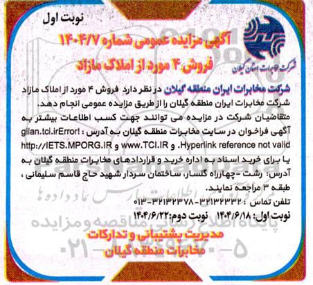 مزایده فروش 4 مورد از املاک مازاد شرکت مخابرات ایران منطقه گیلان