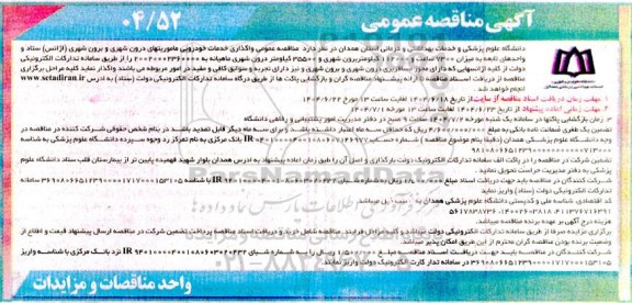 مناقصه واگذاری خدمات خودرویی ماموریتهای درون شهری و برون شهری (آژانس) 