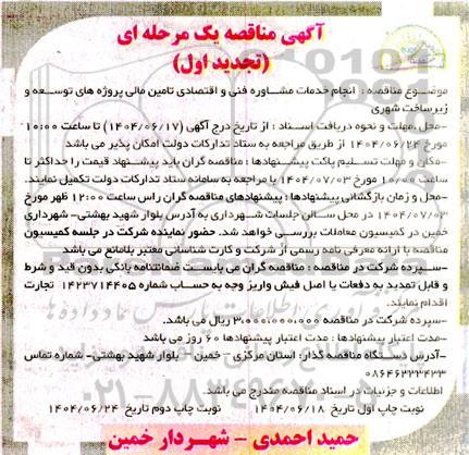 مناقصه انجام خدمات مشاوره فنی و اقتصادی تامین مالی تجدید اول 