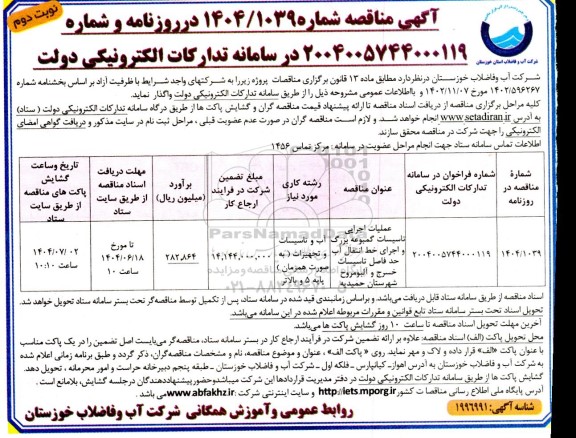 مناقصه عملیات اجرایی تاسیسات گمبوعه بزرگ و اجرای خط انتقال آب...- نوبت دوم