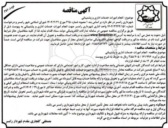 مناقصه انجام امور خدمات اداری و پشتیبانی - نوبت دوم 