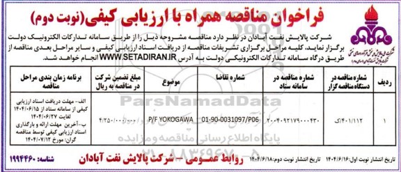 فراخوان مناقصه P/F YOKOGAWA- نوبت دوم