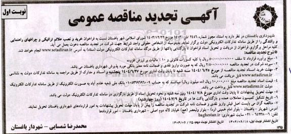 تجدید فراخوان مناقصه خرید و نصب علائم ترافیکی و چراغ های راهنمایی و رانندگی