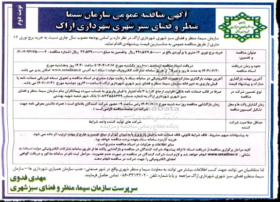 مناقصه خرید برج نوری 12 متری - نوبت دوم