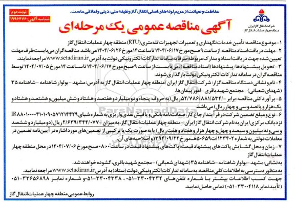 مناقصه تامین خدمات نگهداری و تعمیرات تجهیزات تله متری (RTU)  ​​​​​​​نوبت دوم 