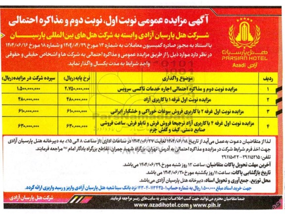 مزایده نوبت دوم و مذاکره احتمالی اجاره خدمات تاکسی سرویس....