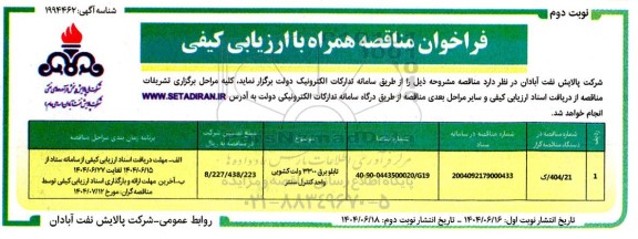 مناقصه تابلو برق 3300 ولت کشویی واحد کنترل سنتر نوبت دوم 