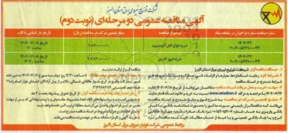 مناقصه خرید انواع کابل آلومینیوم... نوبت دوم