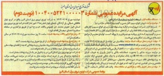 آگهی مزایده  فروش انواع سیم و کابل مسی و آلومینیوم اسقاط  نوبت دوم  