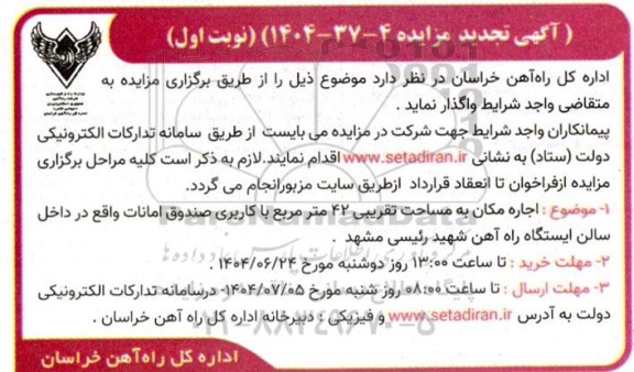 مزایده اجاره مکان به مساحت تقریبی 42 متر مربع با کاربری صندوق تجدید