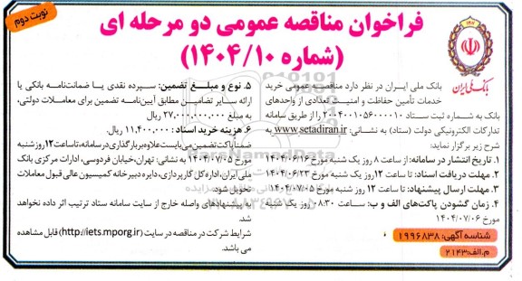 مناقصه عمومی خرید خدمات تامین حفاظت و امنیت تعدادی از واحدهای بانک-  نوبت دوم