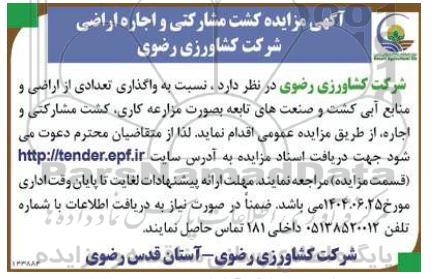 مزایده کشت مشارکتی و اجاره اراضی شرکت ...