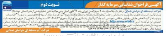 فراخوان شناسایی سرمایه گذار ...- نوبت دوم