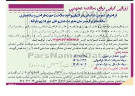 ارزیابی کیفی برای مناقصه عمومی طراحی و پیادهسازی سامانه باربرگ سازمان مدیریت