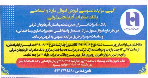 مزایده عمومی فروش اموال مازاد و اسقاطی ...