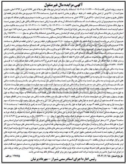 مزایده ششدانگ یک واحد آپارتمان به پلاک ثبتی 1477 فرعی از 1363 اصلی 