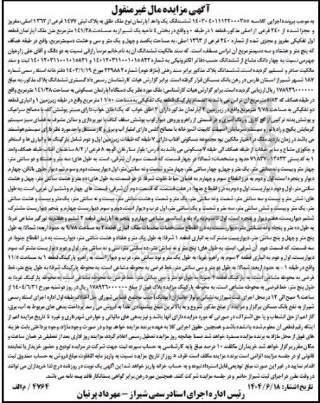 مزایده ششدانگ یک واحد آپارتمان نوع ملک طلق به پلاک ثبتی 1477 فرعی از 1363 اصلی 