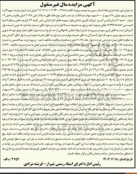 مزایده فروش ششدانگ عرصه و اعیان منافع تجاری 