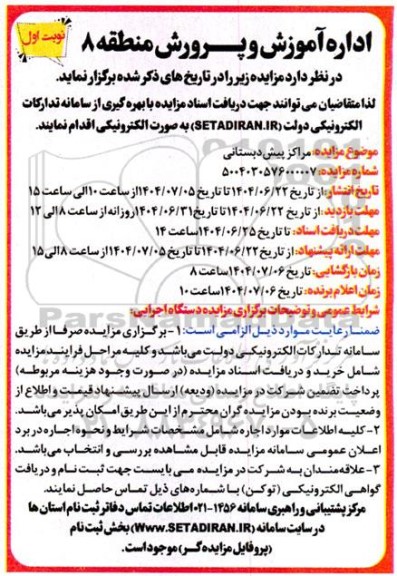 مزایده مراکز پیش دبستانی