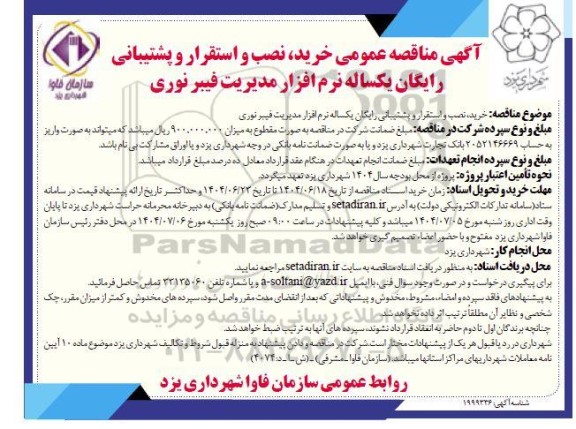 مناقصه خرید ، نصب و استقرار و پشتیبانی رایگان یکساله نرم افزار مدیریت فیبرنوری 