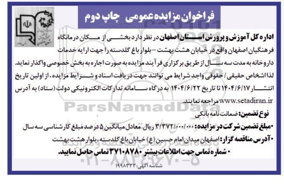 مزایده اجاره بخشی از مکان درمانگاه فرهنگیان چاپ دوم 