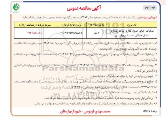 مناقصه عملیات اجرای جدول گذاری پیاده روسازی شمال خیابان الفت شهر بهارستان - نوبت دوم