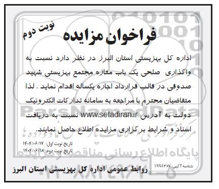 مزایده واگذاری صلحی یک باب مغازه مجتمه بهزیستی استان البرز- نوبت دوم